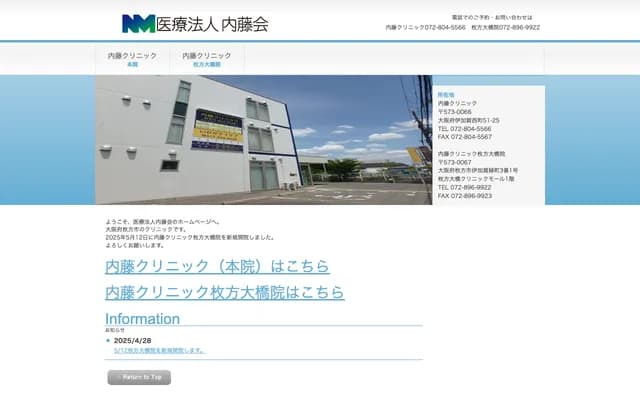 나이토 클리닉 - 오사카부 히라카타시 이카가니시마치 51-25