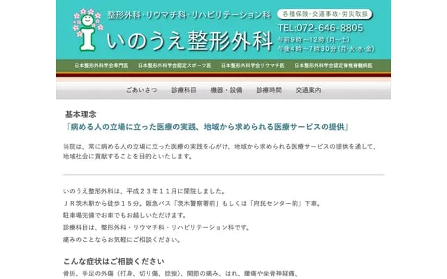 井上骨科 - 大阪府茨木市見付山2丁目1番3號