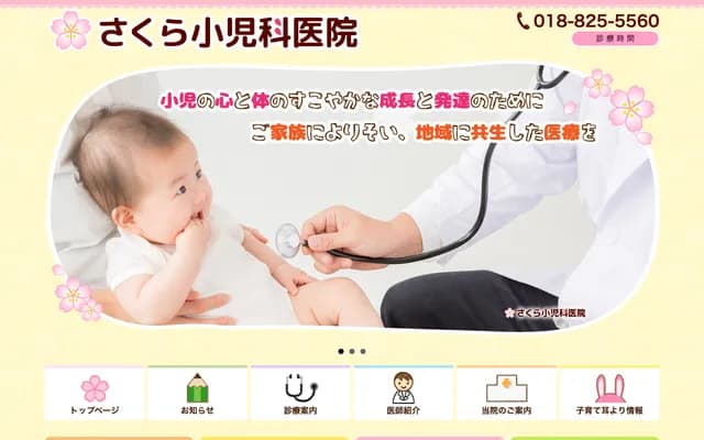 사쿠라 소아과의원 - 아키타현 아키타시 사쿠라 1초메 1번 11호