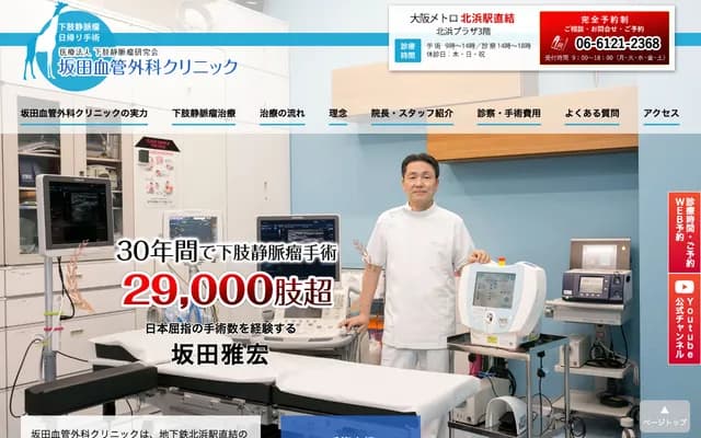 사카타 혈관외과 클리닉 - 오사카부 오사카시 주오구 고라이바시 1-7-3