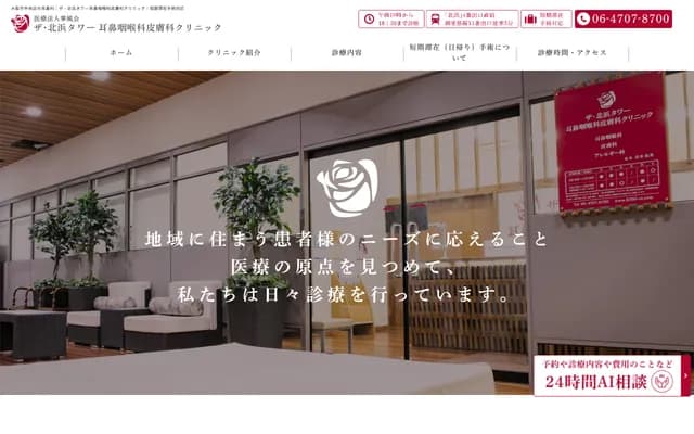 더 기타하마 타워 이비인후과 피부과 클리닉 - 오사카부 오사카시 주오구 고라이바시 1-7-3