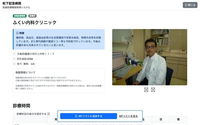 Fukui Internal Medicine Clinic - 11-7 Uchiagenakamachi, Neyagawa, Osaka