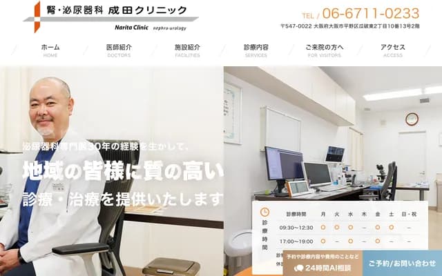 신장・비뇨기과 나리타 클리닉 - 오사카부 오사카시 히라노구 우리와리히가시 2-10-13