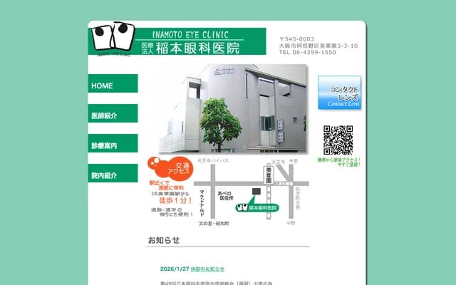 稻本眼科診所 - 大阪府大阪市阿倍野區美章園3-3-10