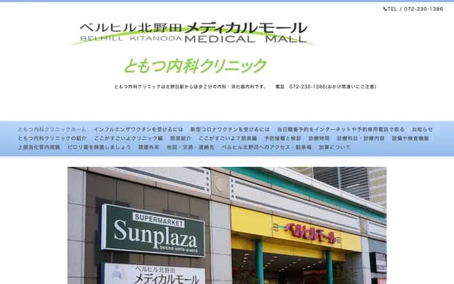 Tomotsu Internal Medicine Clinic