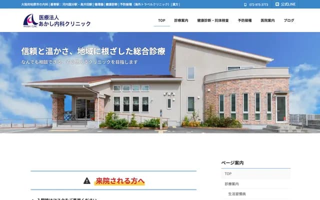 Akashi Internal Medicine Clinic - 3-1-63 Asahigaoka, Kashiwara, Osaka