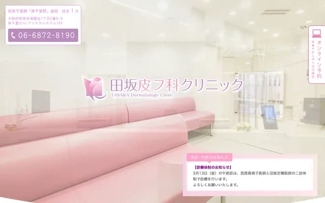 田坂皮膚科診所