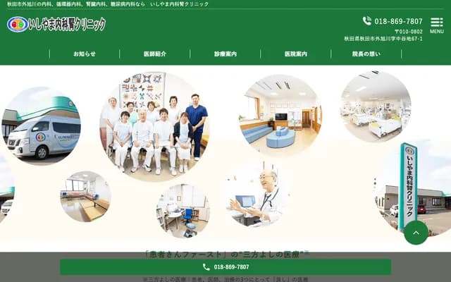 Ishiyama Internal Medicine and Nephrology Clinic - 67-1 Soteasahikawa Nakayachi, Akita, Akita