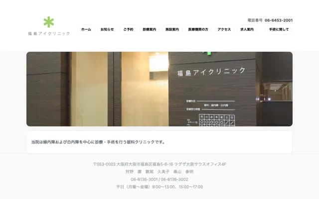 福島眼科診所 - 大阪府大阪市福島區福島5-6-16