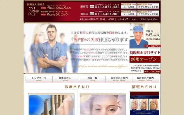 미용외과 디자이너스 앤 아티스츠 쿠노 클리닉 - 오사카부 오사카시 기타구 우메다 1-11-4