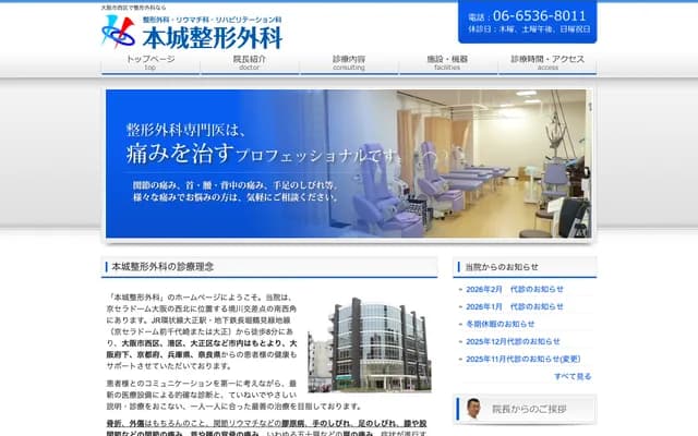 本城整形外科 - 大阪府大阪市西区境川1-1-31