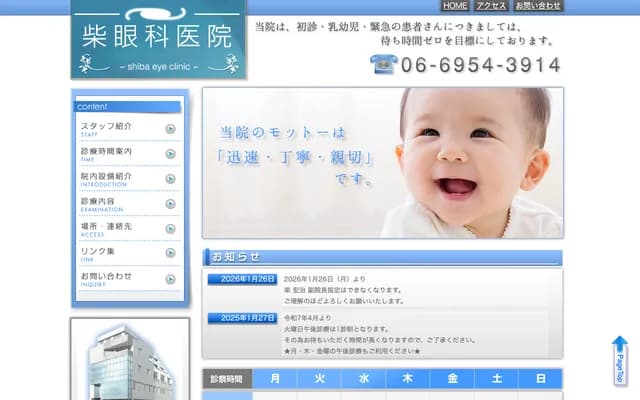 柴眼科醫院 - 大阪府大阪市旭區清水3-1-14