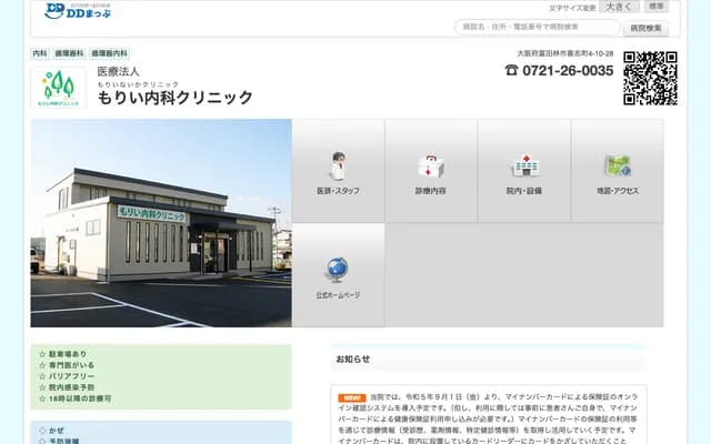 Morii Internal Medicine Clinic - 4-10-28 Kishicho, Tondabayashi, Osaka