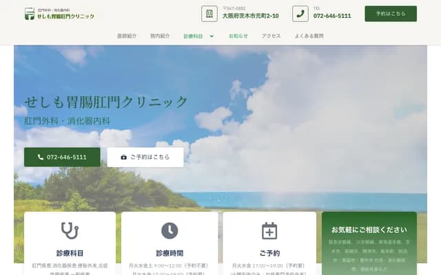 瀨下胃腸肛門診所 - 大阪府茨木市元町2番10號