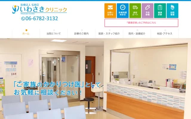 Iwasaki Clinic