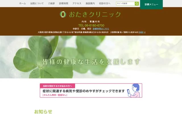 Otaki Clinic - 1-13-13 Miyakojima Kitadori, Miyakojima-ku, Osaka, Osaka