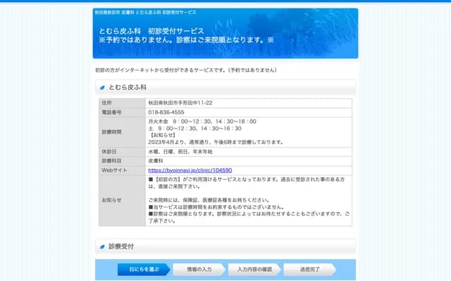 Tomura Dermatology - 11-22 Tegata Tanaka, Akita, Akita