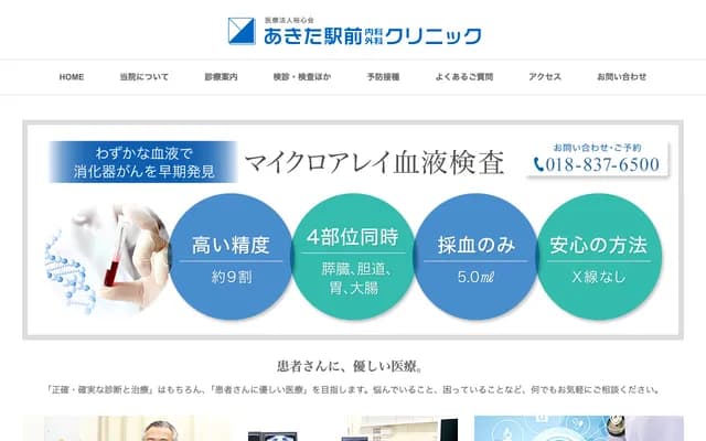 秋田站前内科外科诊所