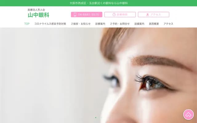 山中眼科診所 - 大阪府大阪市西成區玉出東2-3-32