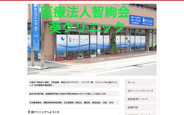 Aoi Clinic - 2-14-6 Hirano Kita, Hirano-ku, Osaka