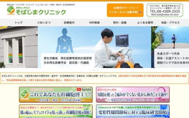 Sobajima Clinic - 2-2-6 Aramoto-Kita, Higashiosaka, Osaka