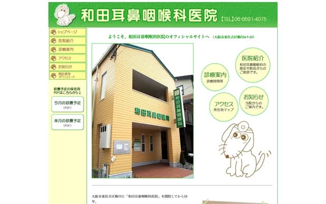 와다 이비인후과의원 - 오사카부 오사카시 히가시스미요시구 고마가와 4-7-15