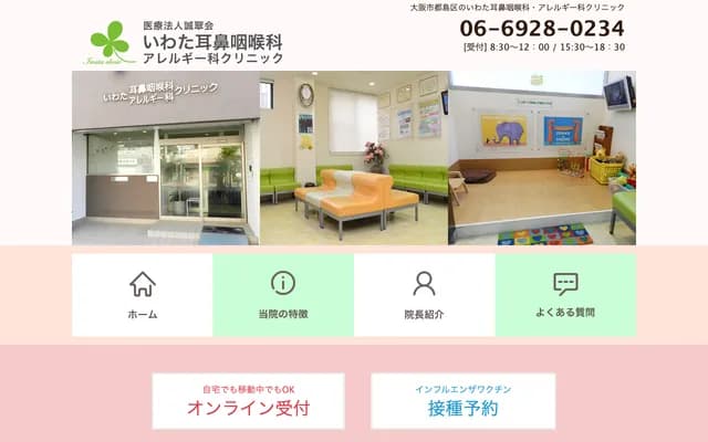 이와타 이비인후과 알레르기과 클리닉 - 오사카부 오사카시 미야코지마구 미야코지마혼도리 3-20-3