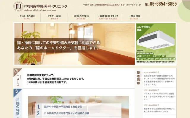 나카노 신경외과 클리닉 - 오사카부 오사카시 스미노에구 고하마 2-9-14