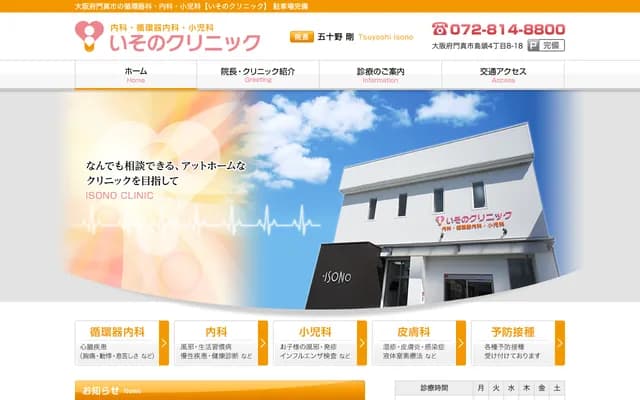 Isono Clinic - 4-8-18 Shimagashira, Kadoma, Osaka