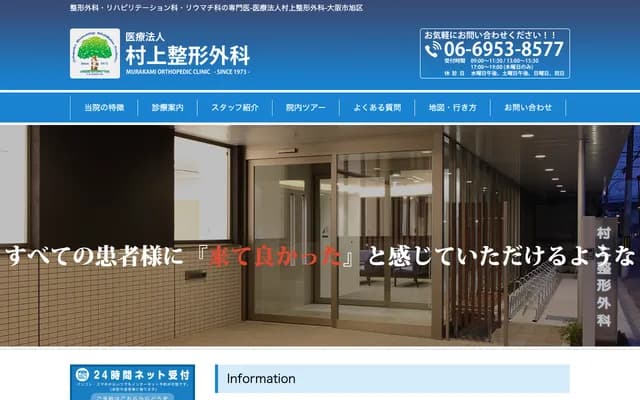 村上骨科 - 大阪府大阪市旭区大宫3-11-6