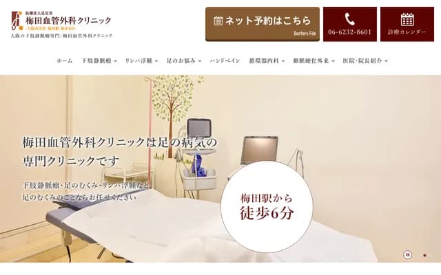 우메다 혈관외과 클리닉