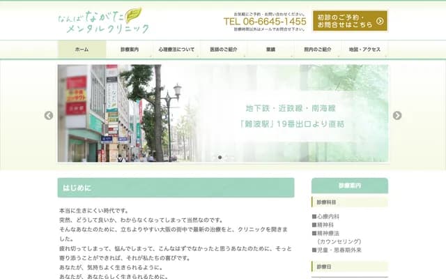 難波・永田心理診所