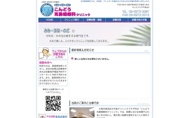 콘도 이비인후과 클리닉 - 오사카부 오사카시 히가시나리구 오이마자토니시 1-26-5