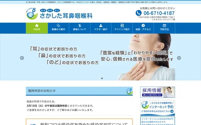 사카시타 이비인후과 - 오사카부 오사카시 히라노구 히라노니시 1-2-1