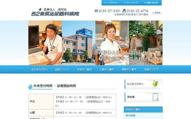 西2条肾泌尿科医院 - 北海道带广市西2条南2丁目10番地