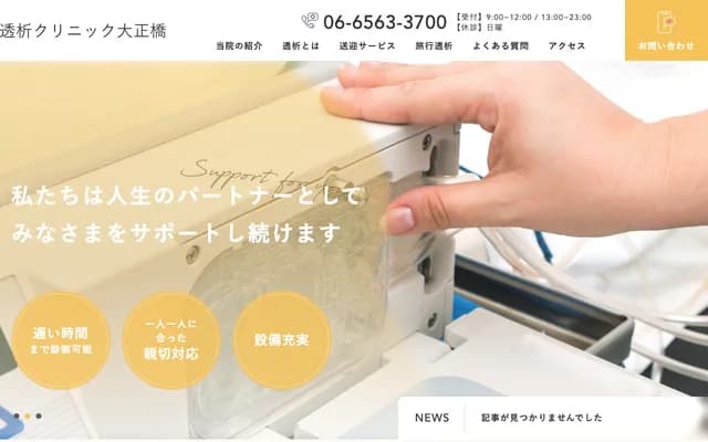 투석 클리닉 다이쇼바시 - 오사카부 오사카시 나니와구 사이와이초 3-8-18