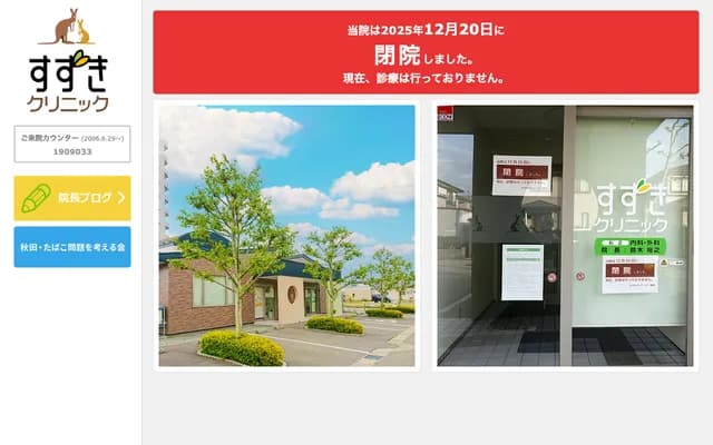 Suzuki Clinic - 3-17-10 Izumi Kita, Akita, Akita