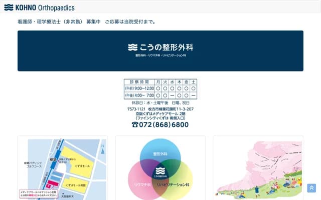 코노 정형외과 - 오사카부 히라카타시 구즈하하나조노초 11반 3-207고