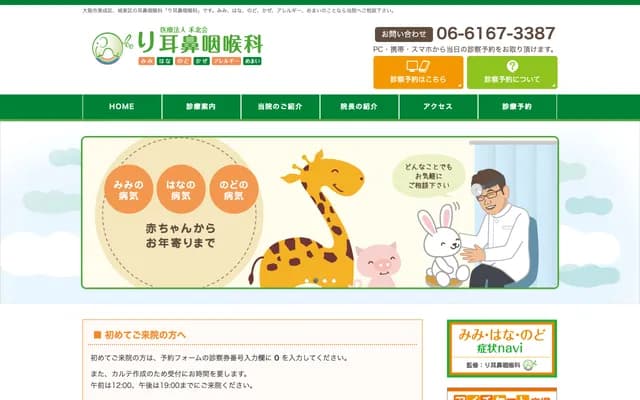 리 이비인후과 - 오사카부 오사카시 조토구 나카하마 3-24-7