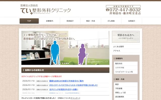 Tei Orthopedics Clinic - 2-25-3 Fujiicho, Kishiwada, Osaka