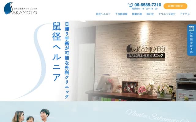 Namba Sakamoto Surgery Clinic - 1-10-4 Nambanaka, Naniwa-ku, Osaka, Osaka