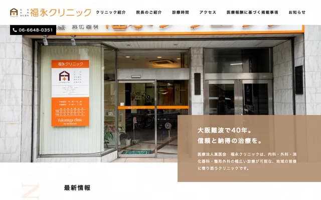 후쿠나가 클리닉