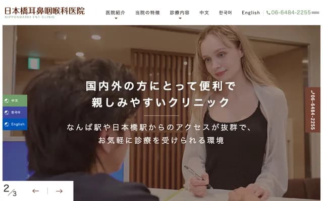 니혼바시 이비인후과 의원 - 오사카부 오사카시 주오구 니혼바시 1-3-1