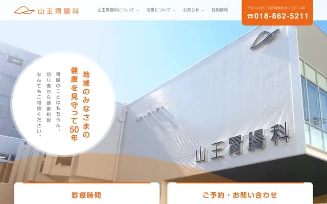 Sanno Gastroenterology - 2-1-49 Sanno, Akita, Akita