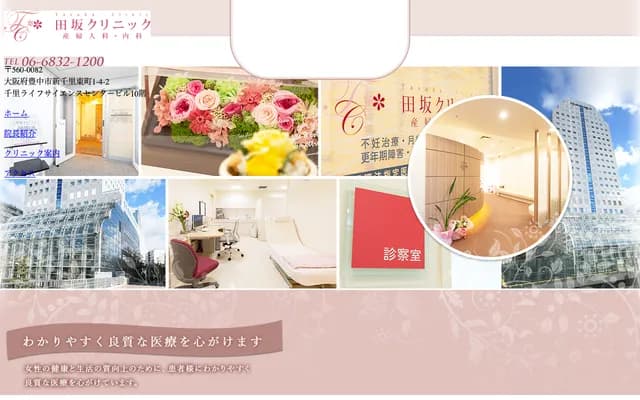 田坂诊所 妇产科・内科
