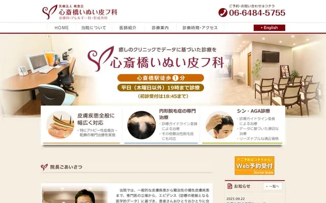 신사이바시 이누이 피부과 - 오사카부 오사카시 주오구 미나미센바 3-5-11