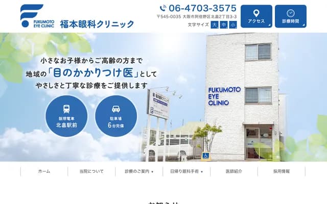 후쿠모토 안과 클리닉 - 오사카부 오사카시 아베노구 기타바타케 2-3-3