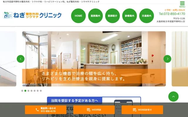 네기 정형외과・류마티스 클리닉 - 오사카부 히라카타시 쇼타이히라노초 5-22