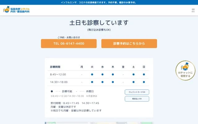 후쿠시마 요시노 스마일 내과・순환기내과 - 오사카부 오사카시 후쿠시마구 요시노 5-11-22