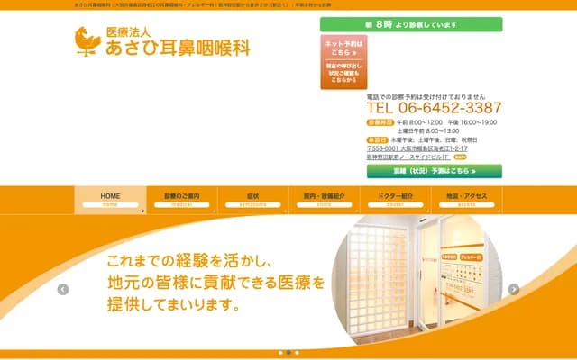 아사히 이비인후과 - 오사카부 오사카시 후쿠시마구 에비에 1-2-17